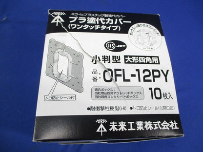 プラ塗代カバー(10個入) OFL-12PY