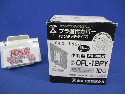 プラ塗代カバー(10個入) OFL-12PY