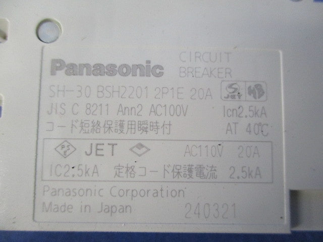 サーキットブレーカ2P1E20A SH-30 BSH2201