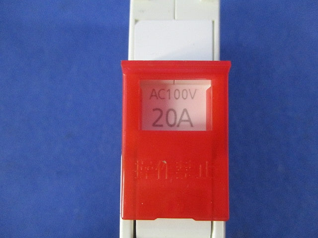 サーキットブレーカ2P1E20A SH-30 BSH2201