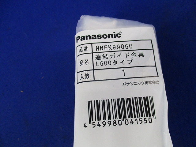 連結ガイド金具(2個入) NNFK99060
