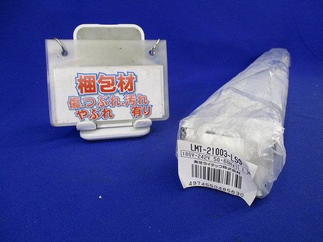直管LEDランプ照明器具本体(ライト別売) LMT-21003-LS9