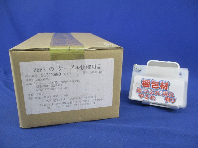 アイヒットニューTS6形 差込屋内終端接続部 NTS6-FP-HAB
