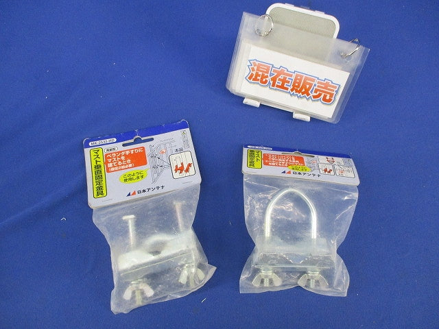 マスト垂直固定金具セット(混在2個入) UB-326-HD他