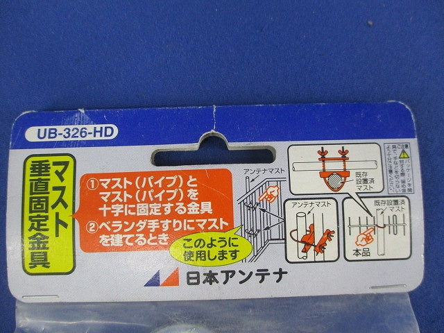 マスト垂直固定金具セット(混在2個入) UB-326-HD他