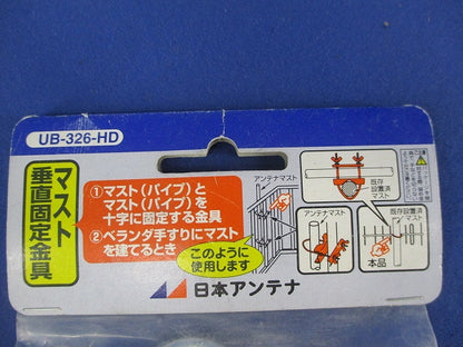 マスト垂直固定金具セット(混在2個入) UB-326-HD他