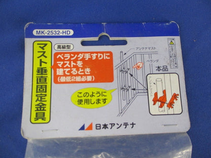 マスト垂直固定金具セット(混在2個入) UB-326-HD他