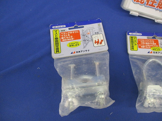 マスト垂直固定金具セット(混在2個入) UB-326-HD他