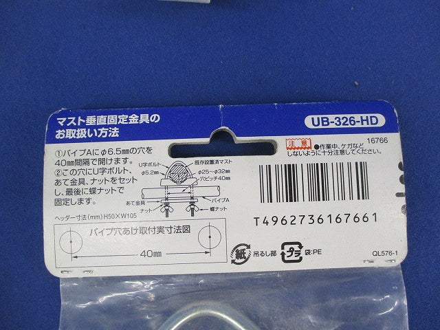 マスト垂直固定金具セット(混在2個入) UB-326-HD他