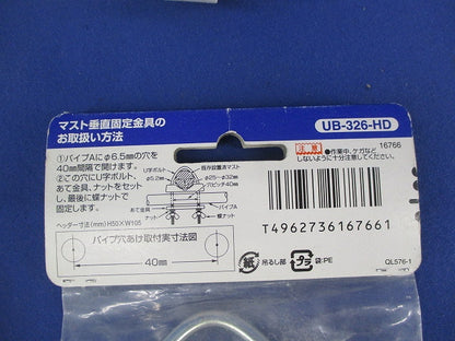 マスト垂直固定金具セット(混在2個入) UB-326-HD他