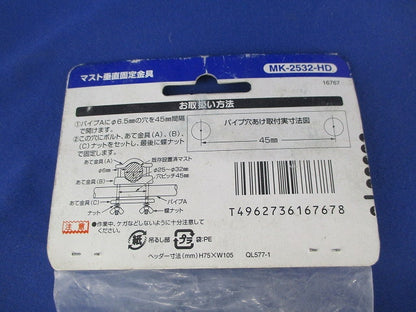 マスト垂直固定金具セット(混在2個入) UB-326-HD他