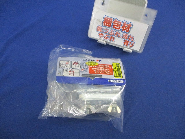 マスト垂直固定金具セット(混在2個入) UB-326-HD他