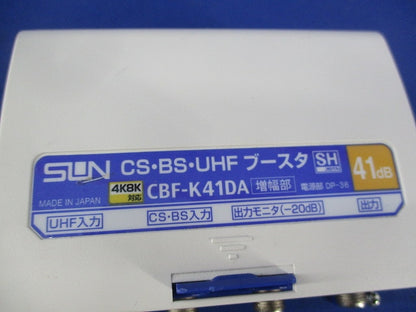 CS・BS・UHFブースタ CBF-K41DA