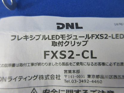 取付クリップ(5個入×6袋 計30個入) FXS2-CL