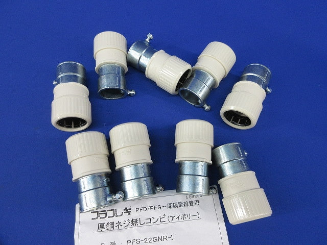 プラフレキ厚鋼ネジ無しコンビ(9個入)(アイボリー) PFS-22GNR-I