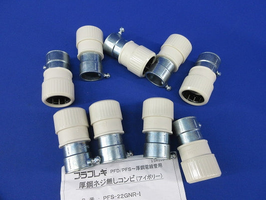 プラフレキ厚鋼ネジ無しコンビ(9個入)(アイボリー) PFS-22GNR-I