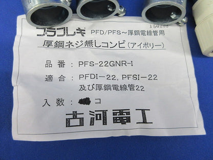 プラフレキ厚鋼ネジ無しコンビ(9個入)(アイボリー) PFS-22GNR-I