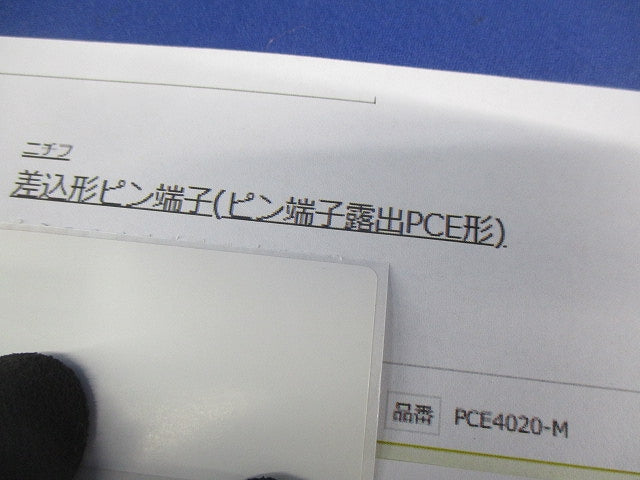 差込形ピン端子(220個入) PCE4020-M