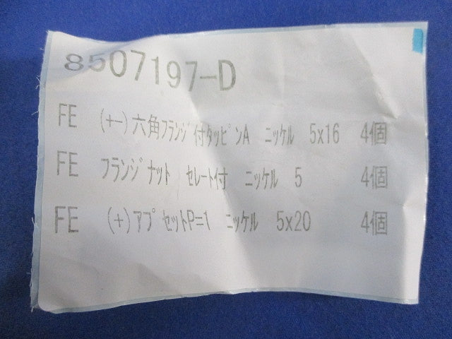 ネジセット(1袋4セット入×12計48セット入) 8507197-D