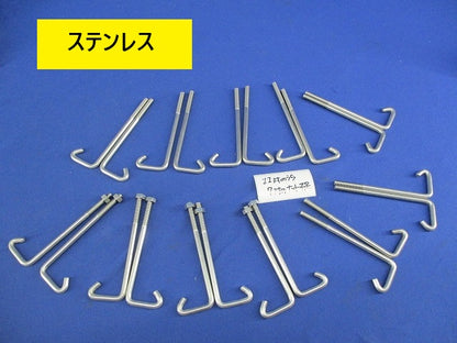 カバークランプ用フックボルト(ステンレス)(11対入)(7対ナット不足) S-FB-CVCS