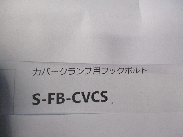 カバークランプ用フックボルト(ステンレス)(11対入)(7対ナット不足) S-FB-CVCS