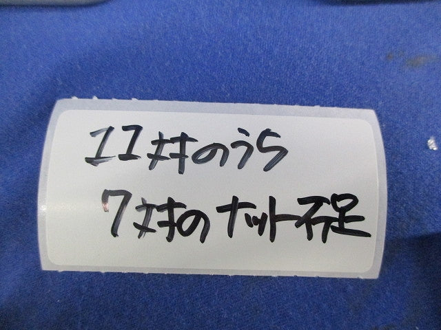 カバークランプ用フックボルト(ステンレス)(11対入)(7対ナット不足) S-FB-CVCS