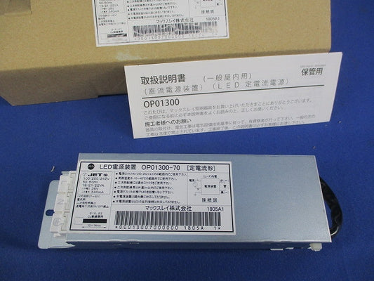 LED電源装置(定電流形) OP01300-70