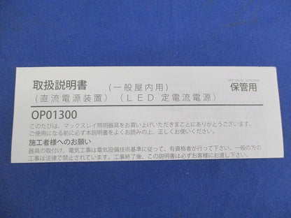 LED電源装置(定電流形) OP01300-70