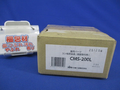 盤用パンーツ コン柱用金具(2個入) CMS-200L