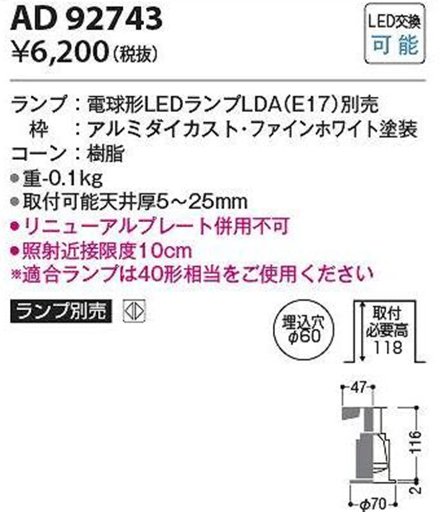 LEDダウンライト φ60 ファインホワイト ランプ別売 AD92743
