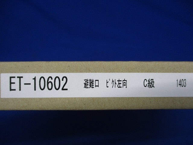 LED C級高輝度避難口表示板 (パネル単体) ET-10602