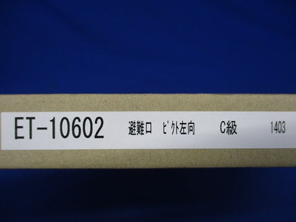 LED C級高輝度避難口表示板 (パネル単体) ET-10602