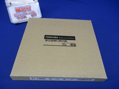 LED C級高輝度避難口表示板 (パネル単体) ET-10602