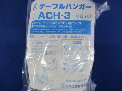 ケーブルハンガー 10個入 ACH-3-10