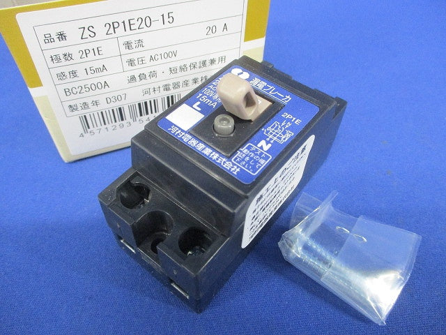 漏電ブレーカ 2P1E20A15ｍA AC100V ZS2P1E20-15