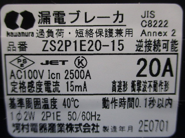 漏電ブレーカ 2P1E20A15ｍA AC100V ZS2P1E20-15