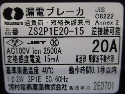 漏電ブレーカ 2P1E20A15ｍA AC100V ZS2P1E20-15