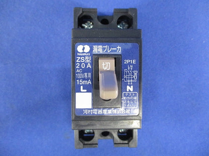 漏電ブレーカ 2P1E20A15ｍA AC100V ZS2P1E20-15