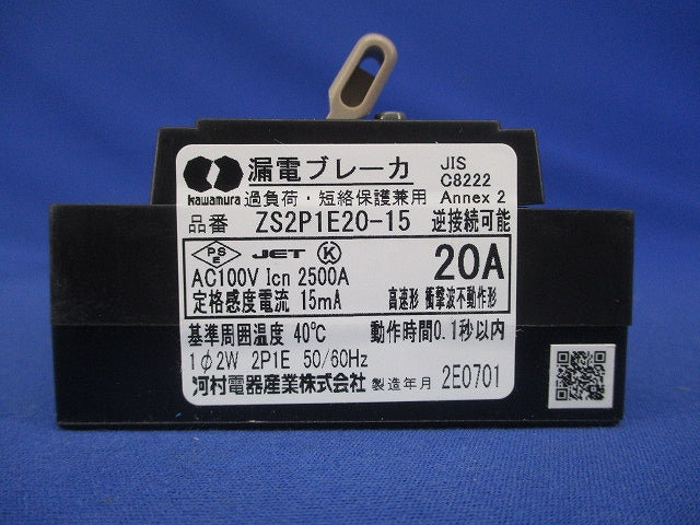 漏電ブレーカ 2P1E20A15ｍA AC100V ZS2P1E20-15
