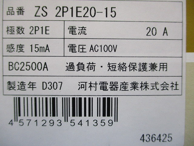 漏電ブレーカ 2P1E20A15ｍA AC100V ZS2P1E20-15