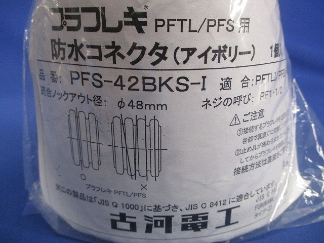 防水コネクタ アイボリー PFS-42BKS-I