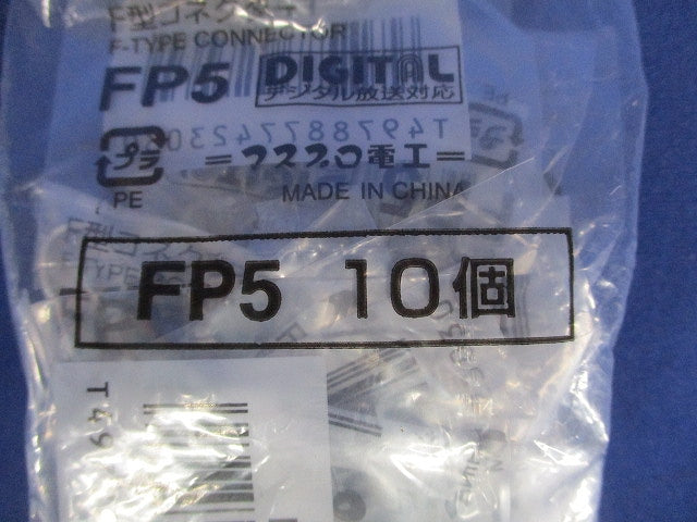 5Cケーブル用F型コネクター 接栓 10個入 FP5-10