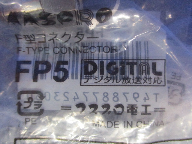 5Cケーブル用F型コネクター 接栓 10個入 FP5-10
