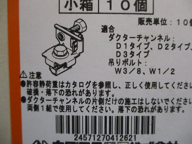 中間支持用ハンガー吊り金具 10個入 DHBS-W3W4-10