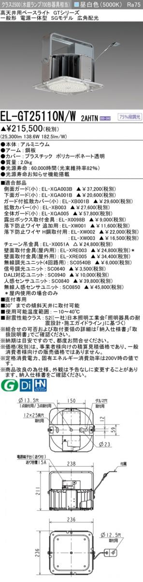 高天井用ベースライト 5000K 昼白色 電源内蔵 EL-GT25110N/W2AHTN