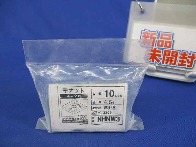 中ナット 三価クロメ-ト 3/8タップ 10個入 NHNW3-10