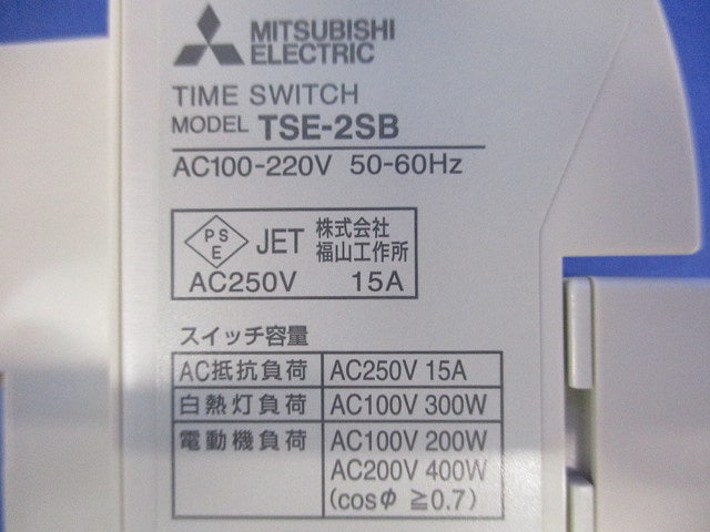 タイムスイッチ AC100-200V 15A 250V TSE-2SB