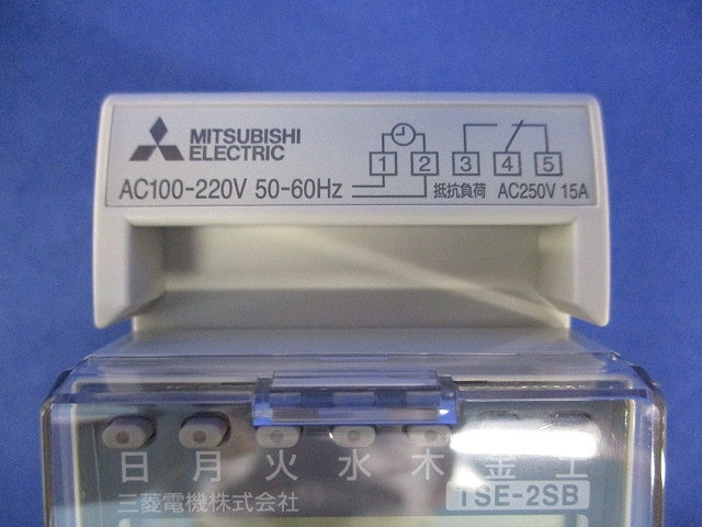 タイムスイッチ AC100-200V 15A 250V TSE-2SB