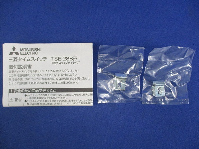タイムスイッチ AC100-200V 15A 250V TSE-2SB