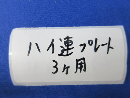 ハイ連新金属プレート 3コ用(3枚入) 型番不明